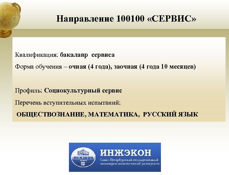 Направление 100100 «СЕРВИС» Квалификация: бакалавр сервиса Форма обучения – очная (4 года), заочная (4