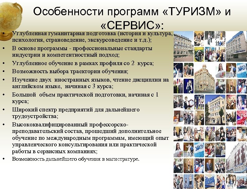  • • • Особенности программ «ТУРИЗМ» и «СЕРВИС» : Углубленная гуманитарная подготовка (история