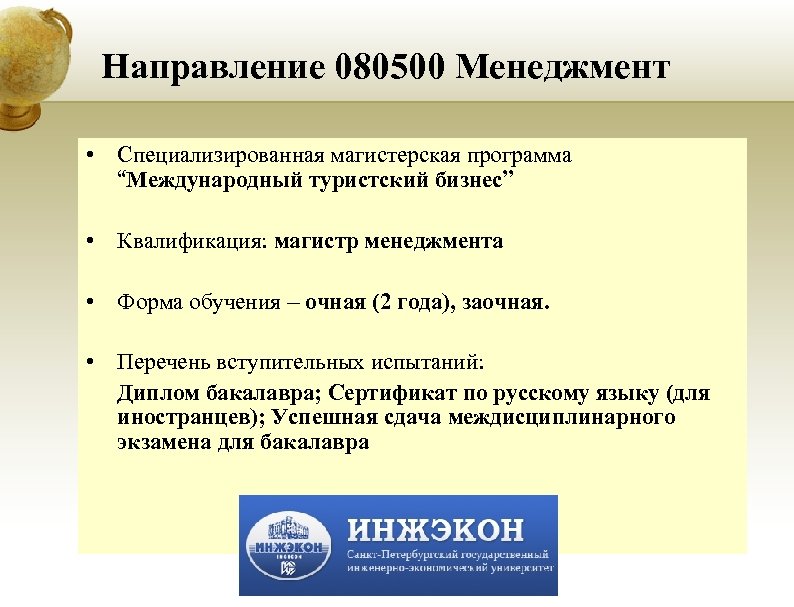 Направление 080500 Менеджмент • Специализированная магистерская программа “Международный туристский бизнес” • Квалификация: магистр менеджмента