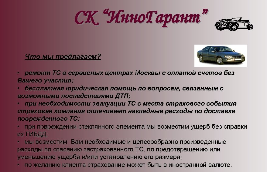 СК “Инно. Гарант” Что мы предлагаем? • ремонт ТС в сервисных центрах Москвы с