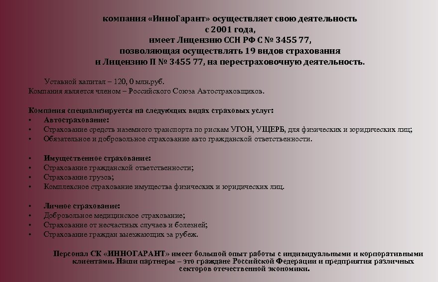 компания «Инно. Гарант» осуществляет свою деятельность с 2001 года, имеет Лицензию ССН РФ С