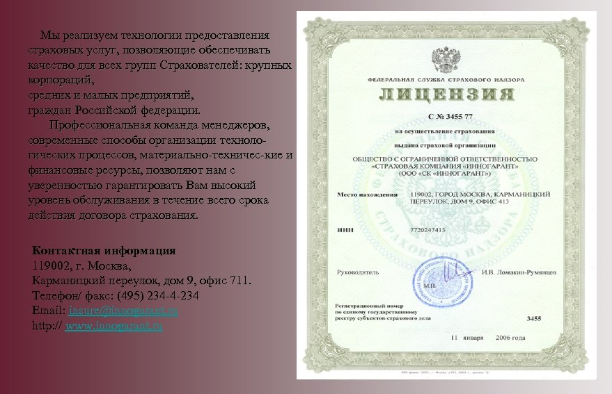 Мы реализуем технологии предоставления страховых услуг, позволяющие обеспечивать качество для всех групп Страхователей: крупных