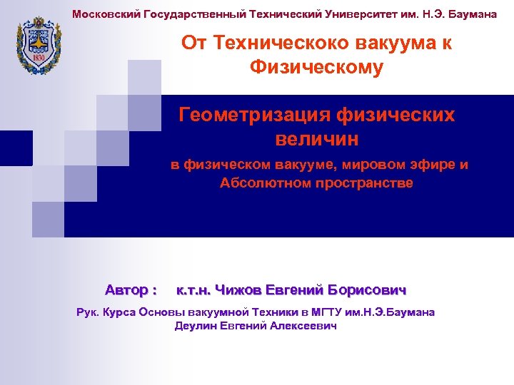 Московский Государственный Технический Университет им. Н. Э. Баумана От Техническоко вакуума к Физическому Геометризация