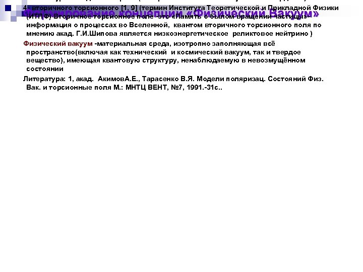 на этом уровне десятимерная (четыре линейных и шесть угловых координат). 4 - вторичного торсионного