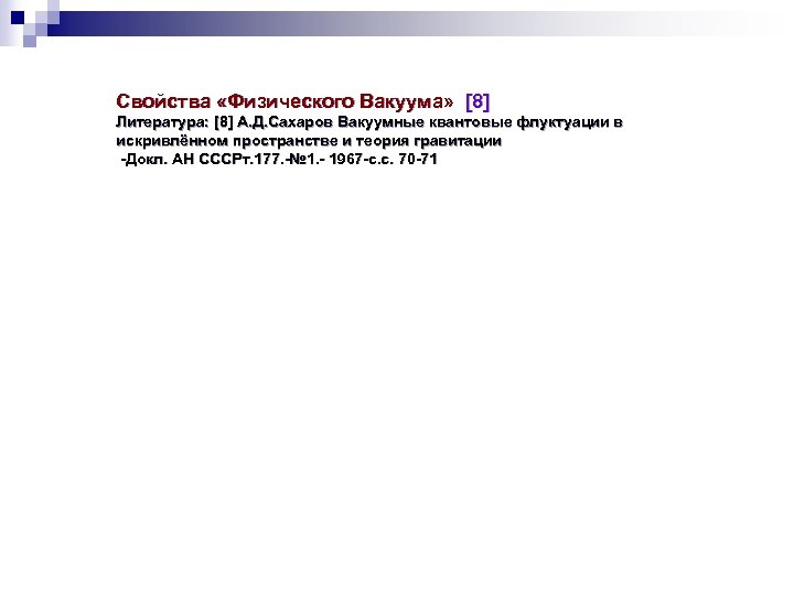 Свойства «Физического Вакуума» [8] Литература: [8] А. Д. Сахаров Вакуумные квантовые флуктуации в искривлённом
