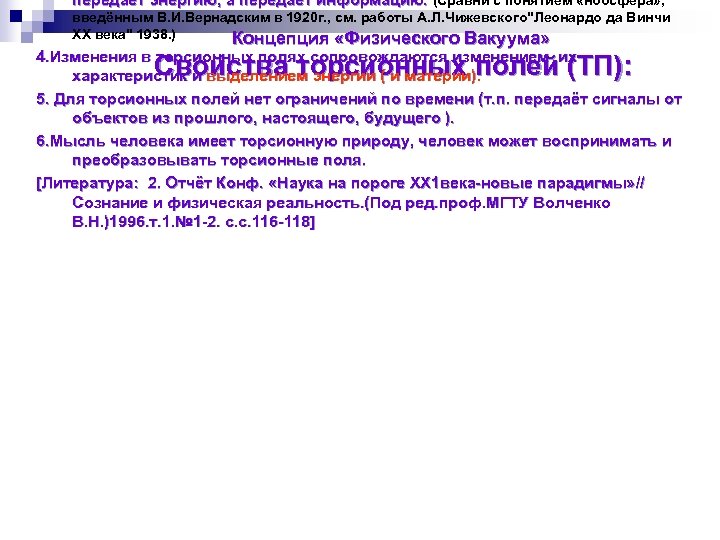 передает энергию, а передаёт информацию. (Сравни с понятием «ноосфера» , введённым В. И. Вернадским