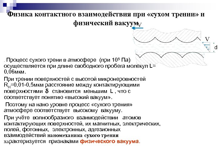 Физика контактного взаимодействия при «сухом трении» и физический вакуум . Процесс сухого трени в