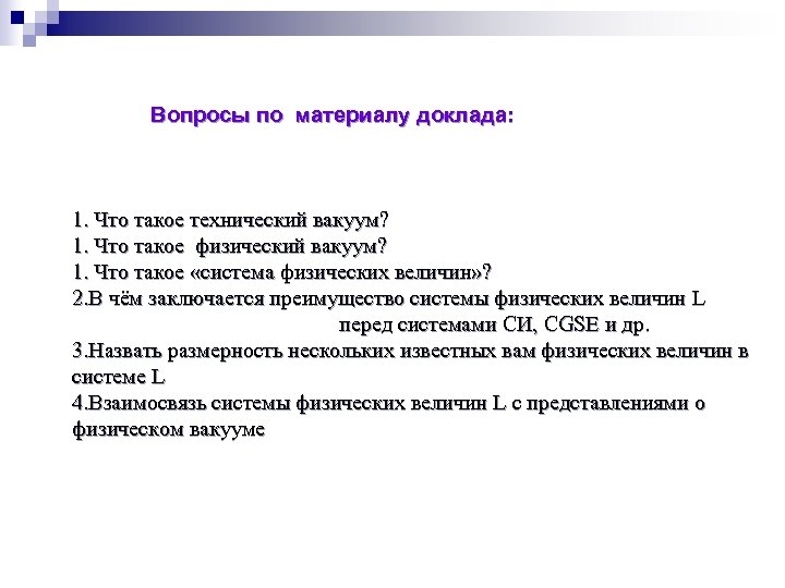  Вопросы по материалу доклада: 1. Что такое технический вакуум? 1. Что такое физический