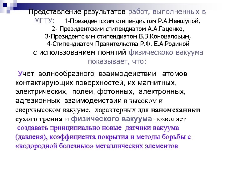 Представление результатов работ, выполненных в МГТУ: 1 -Президентским стипендиатом Р. А. Невшупой, 2 -