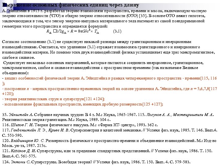 Выражение основных физических единиц через длину А. Эйнштейн в 1915 г. разработал теорию взаимосвязи