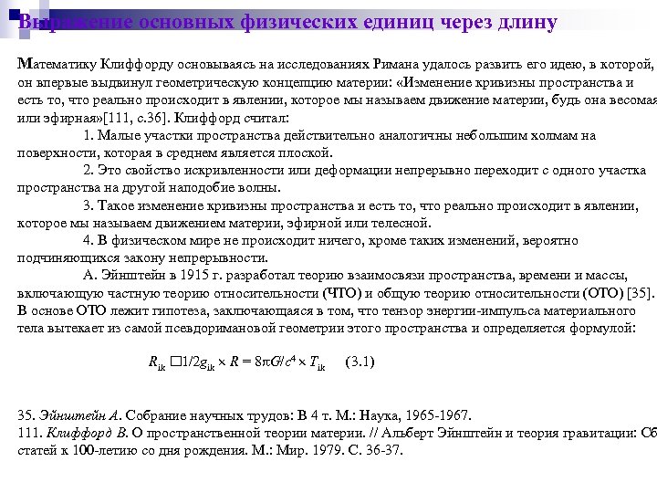 Выражение основных физических единиц через длину Математику Клиффорду основываясь на исследованиях Римана удалось развить