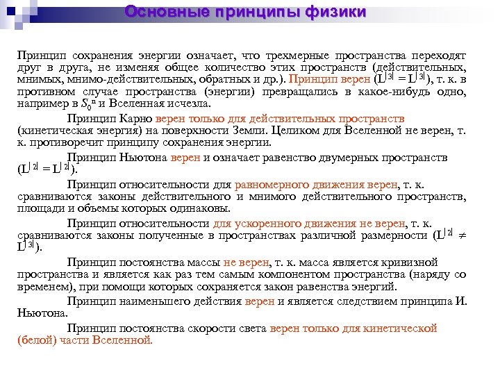 Основные принципы физики Принцип сохранения энергии означает, что трехмерные пространства переходят друг в друга,