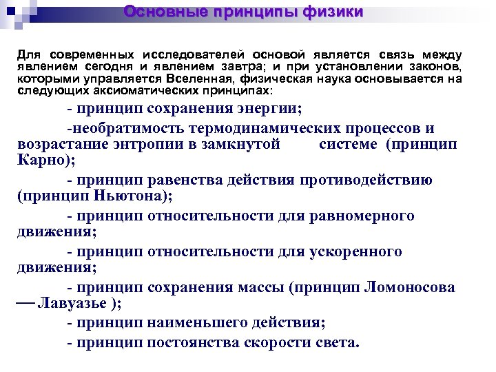 Основные принципы физики Для современных исследователей основой является связь между явлением сегодня и явлением