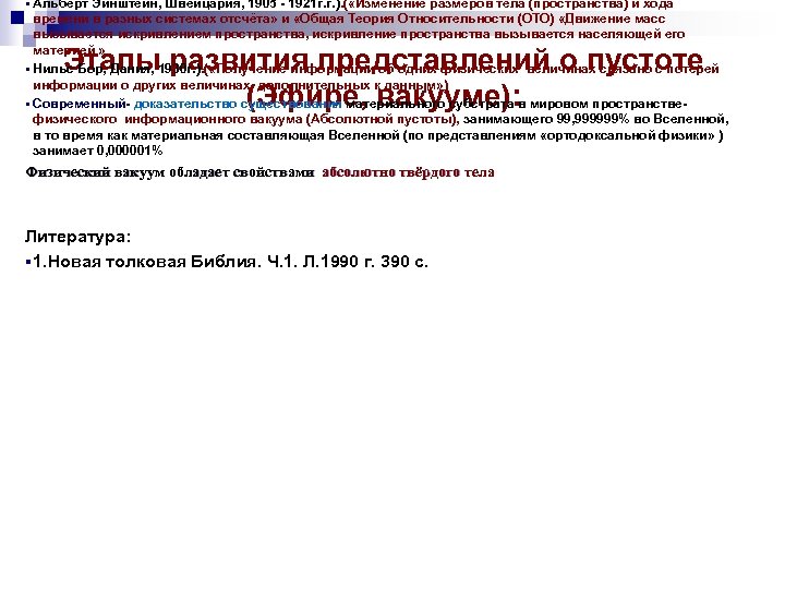 § Альберт Эйнштейн, Швейцария, 1905 - 1921 г. г. ). ( «Изменение размеров тела
