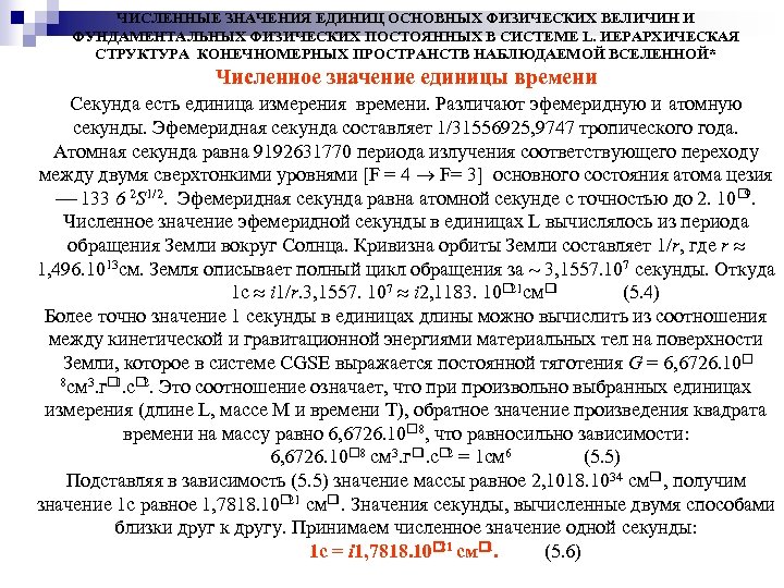 ЧИСЛЕННЫЕ ЗНАЧЕНИЯ ЕДИНИЦ ОСНОВНЫХ ФИЗИЧЕСКИХ ВЕЛИЧИН И ФУНДАМЕНТАЛЬНЫХ ФИЗИЧЕСКИХ ПОСТОЯННЫХ В СИСТЕМЕ L. ИЕРАРХИЧЕСКАЯ