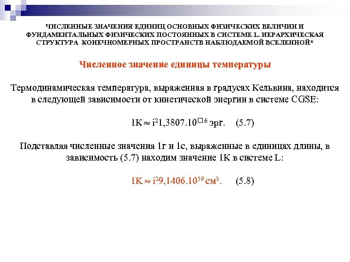 ЧИСЛЕННЫЕ ЗНАЧЕНИЯ ЕДИНИЦ ОСНОВНЫХ ФИЗИЧЕСКИХ ВЕЛИЧИН И ФУНДАМЕНТАЛЬНЫХ ФИЗИЧЕСКИХ ПОСТОЯННЫХ В СИСТЕМЕ L. ИЕРАРХИЧЕСКАЯ