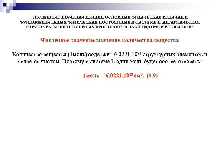 ЧИСЛЕННЫЕ ЗНАЧЕНИЯ ЕДИНИЦ ОСНОВНЫХ ФИЗИЧЕСКИХ ВЕЛИЧИН И ФУНДАМЕНТАЛЬНЫХ ФИЗИЧЕСКИХ ПОСТОЯННЫХ В СИСТЕМЕ L. ИЕРАРХИЧЕСКАЯ