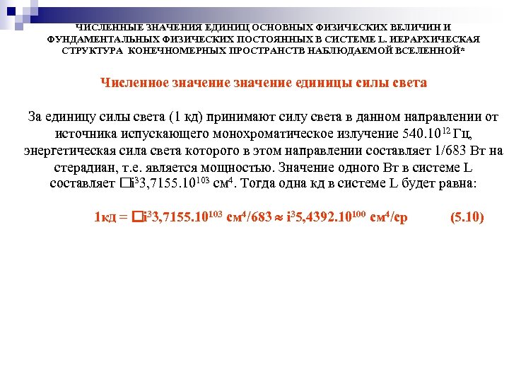 ЧИСЛЕННЫЕ ЗНАЧЕНИЯ ЕДИНИЦ ОСНОВНЫХ ФИЗИЧЕСКИХ ВЕЛИЧИН И ФУНДАМЕНТАЛЬНЫХ ФИЗИЧЕСКИХ ПОСТОЯННЫХ В СИСТЕМЕ L. ИЕРАРХИЧЕСКАЯ