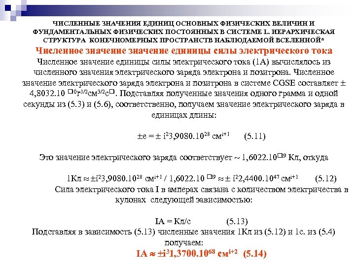 ЧИСЛЕННЫЕ ЗНАЧЕНИЯ ЕДИНИЦ ОСНОВНЫХ ФИЗИЧЕСКИХ ВЕЛИЧИН И ФУНДАМЕНТАЛЬНЫХ ФИЗИЧЕСКИХ ПОСТОЯННЫХ В СИСТЕМЕ L. ИЕРАРХИЧЕСКАЯ
