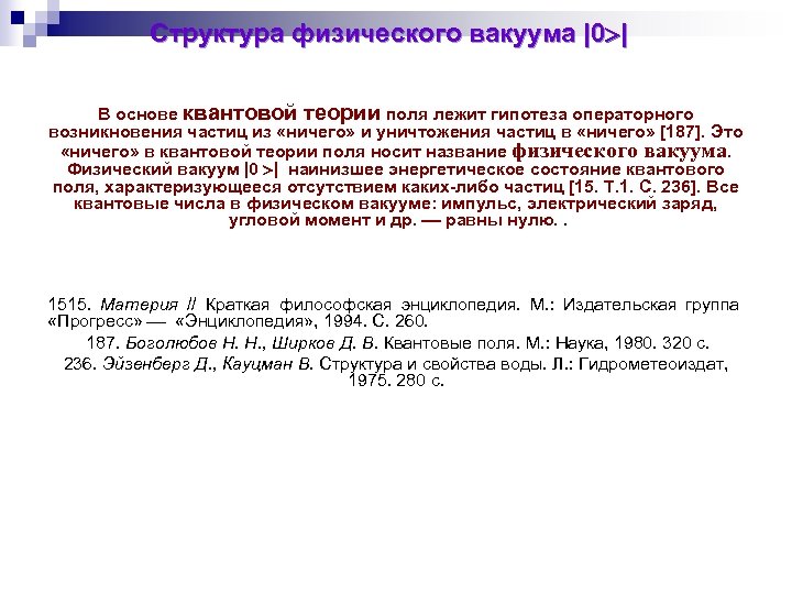 Структура физического вакуума |0 | В основе квантовой теории поля лежит гипотеза операторного возникновения
