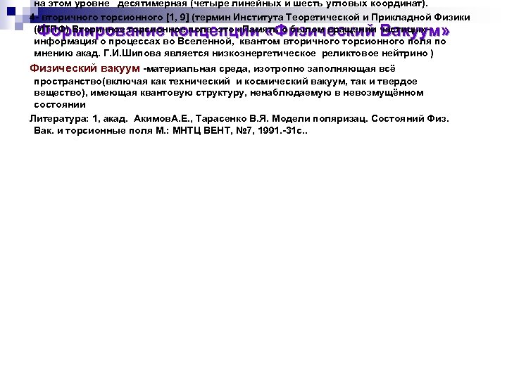 на этом уровне десятимерная (четыре линейных и шесть угловых координат). 4 - вторичного торсионного