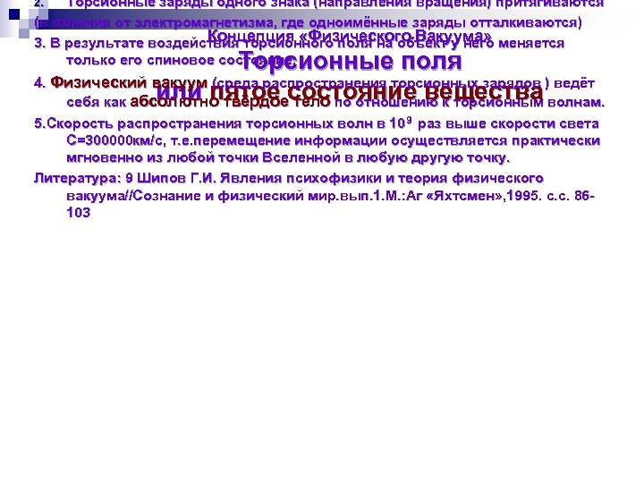 Торсионные заряды одного знака (направления вращения) притягиваются (в отличия от электромагнетизма, где одноимённые заряды