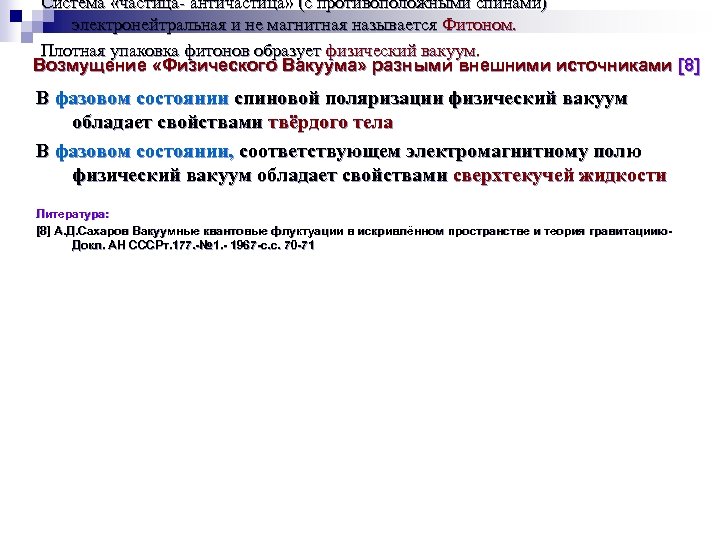  Система «частица- античастица» (с противоположными спинами) электронейтральная и не магнитная называется Фитоном. Плотная