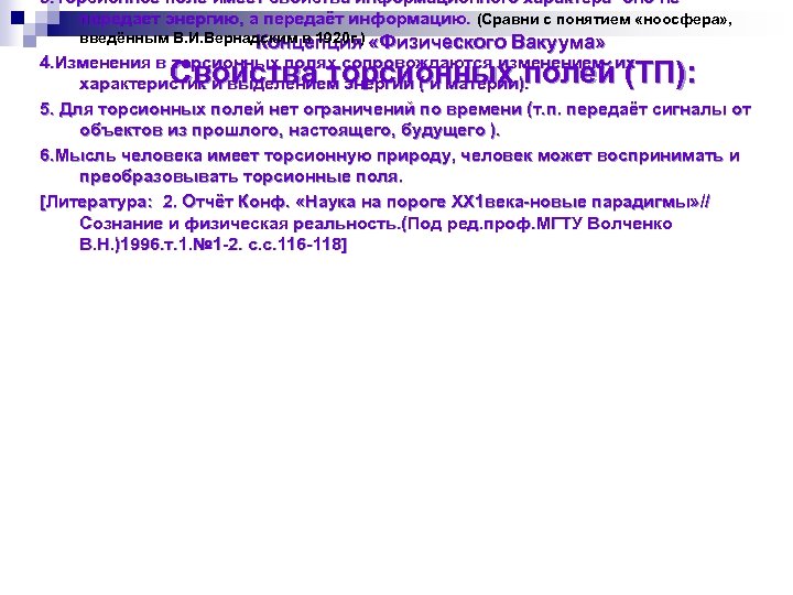 3. Торсионное поле имеет свойства информационного характера- оно не передает энергию, а передаёт информацию.