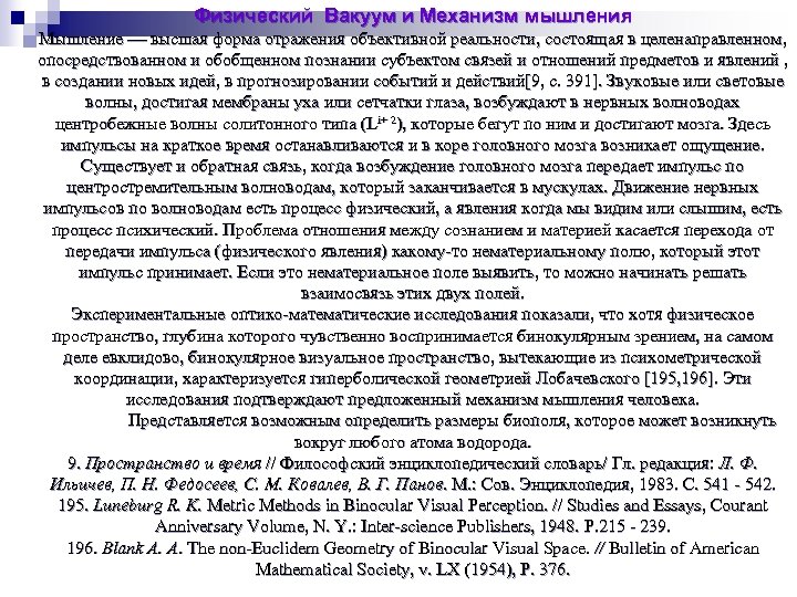 Физический Вакуум и Механизм мышления Мышление высшая форма отражения объективной реальности, состоящая в целенаправленном,