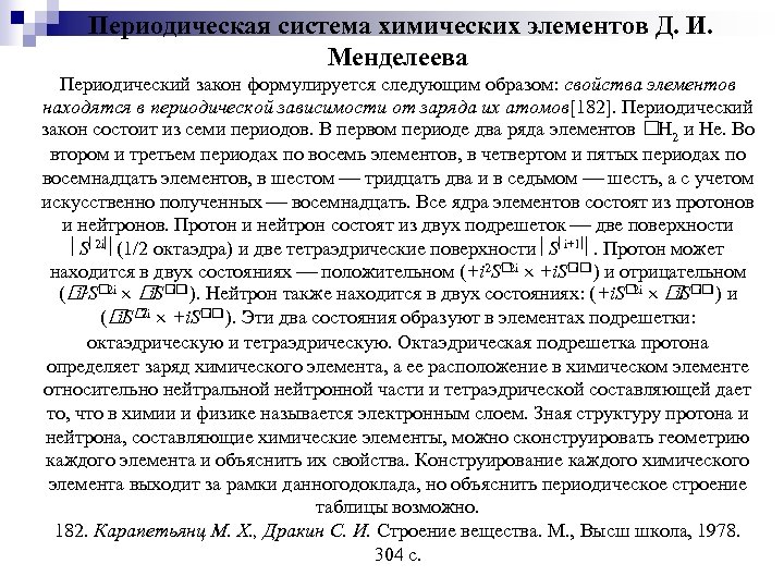  Периодическая система химических элементов Д. И. Менделеева Периодический закон формулируется следующим образом: свойства