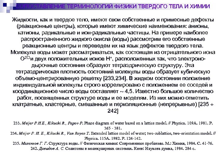 СОПОСТАВЛЕНИЕ ТЕРМИНОЛОГИЙ ФИЗИКИ ТВЕРДОГО ТЕЛА И ХИМИИ Жидкости, как и твердое тело, имеют свои