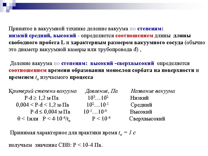 Принятое в вакуумной технике деление вакуума по степеням: низкий средний, высокий - определяется соотношением