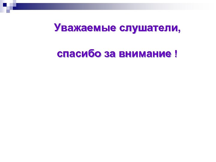 Уважаемые слушатели, спасибо за внимание ! 