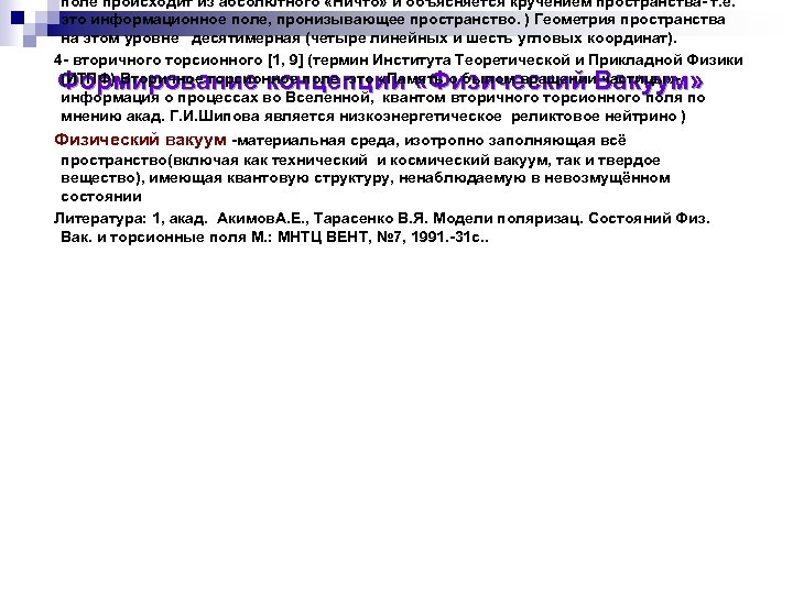 поле происходит из абсолютного «Ничто» и объясняется кручением пространства- т. е. это информационное поле,