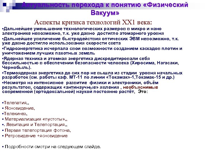 Актуальность перехода к понятию «Физический Вакуум» Аспекты кризиса технологий ХХ 1 века: §Дальнейшее уменьшение