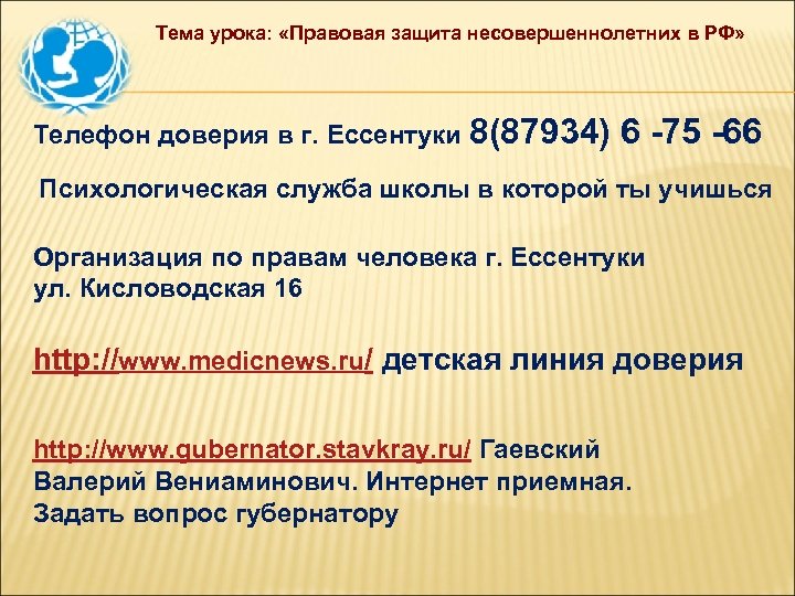 Тема урока: «Правовая защита несовершеннолетних в РФ» Телефон доверия в г. Ессентуки 8(87934) 6