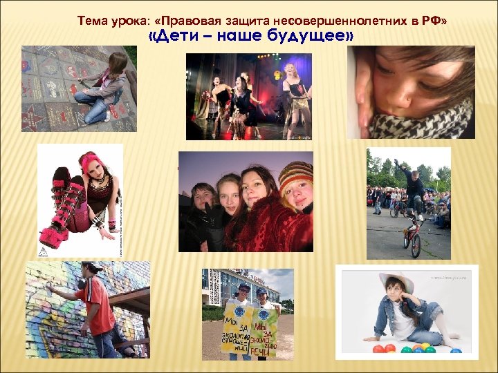 Тема урока: «Правовая защита несовершеннолетних в РФ» «Дети – наше будущее» В России проживает