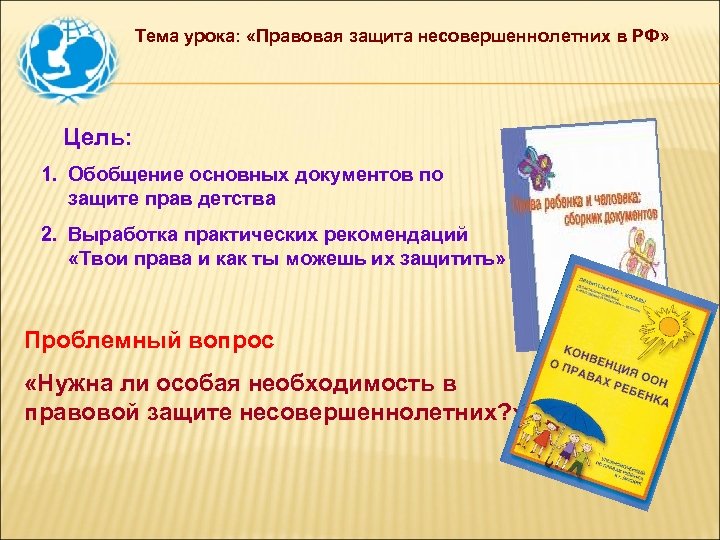 Тема урока: «Правовая защита несовершеннолетних в РФ» Цель: 1. Обобщение основных документов по защите
