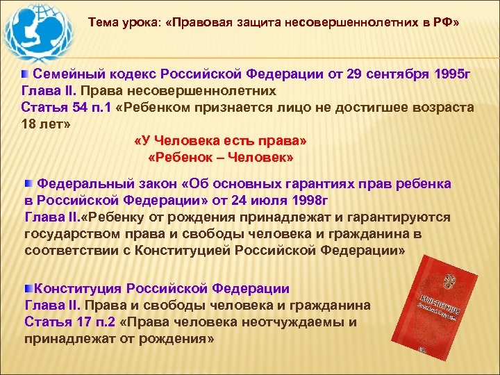 Кодекс 14. Правовая защита несовершеннолетних. Семейный кодекс Российской Федерации статья. Статьи по семейным делам. Семейный кодекс права ребенка.