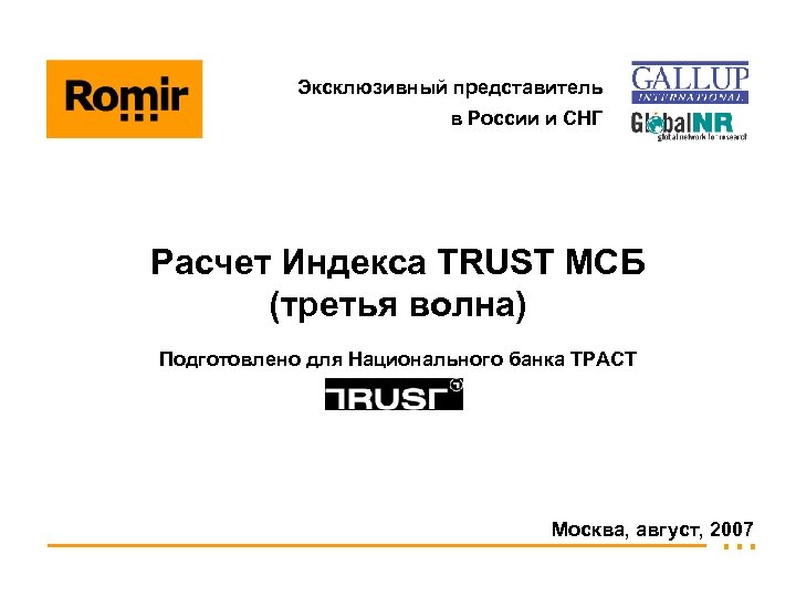 Эксклюзивный представитель в России и СНГ Расчет Индекса TRUST МСБ (третья волна) Подготовлено для