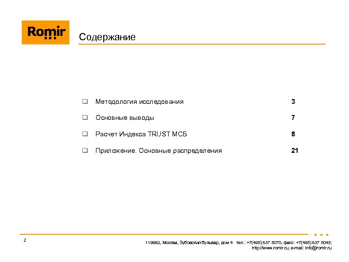 Содержание q 3 q Основные выводы 7 q Расчет Индекса TRUST МСБ 8 q