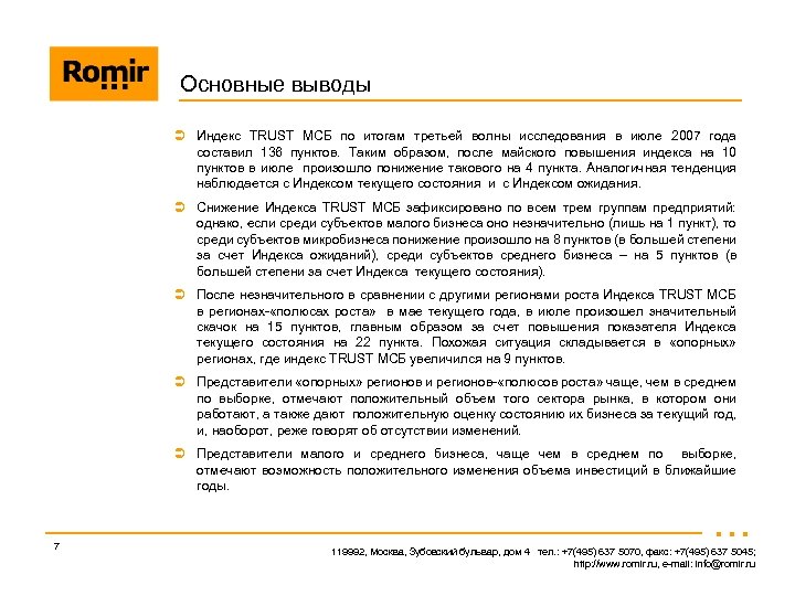 Основные выводы Ü Индекс TRUST МСБ по итогам третьей волны исследования в июле 2007