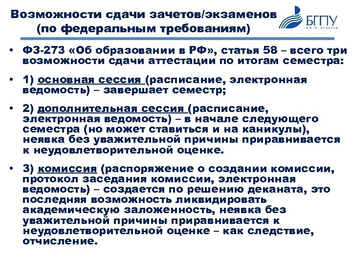 Возможности сдачи зачетов/экзаменов (по федеральным требованиям) • ФЗ-273 «Об образовании в РФ» , статья