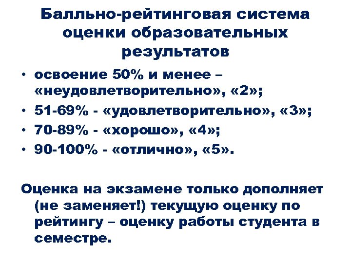 Балльно-рейтинговая система оценки образовательных результатов • освоение 50% и менее – «неудовлетворительно» , «