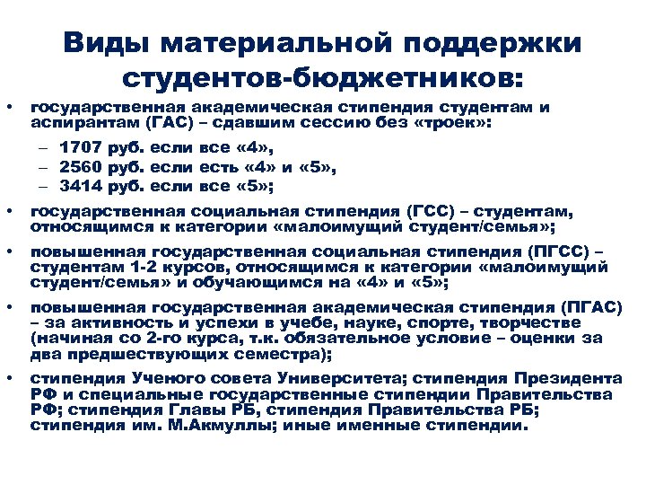 Виды материальной поддержки студентов-бюджетников: • • • государственная академическая стипендия студентам и аспирантам (ГАС)