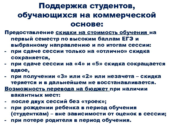 Поддержка студентов, обучающихся на коммерческой основе: Предоставление скидки на стоимость обучения на первый семестр