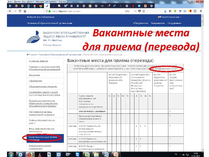 Вакантные места для приема (перевода) 