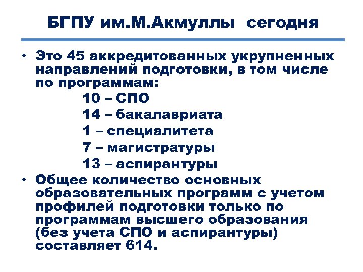 БГПУ им. М. Акмуллы сегодня • Это 45 аккредитованных укрупненных направлений подготовки, в том