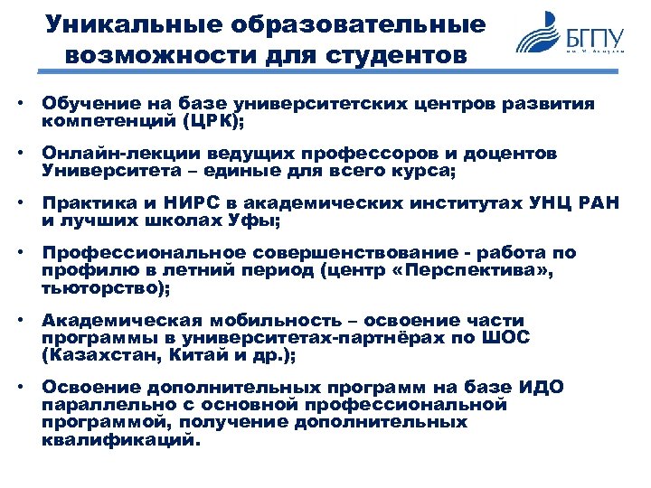 Уникальные образовательные возможности для студентов • Обучение на базе университетских центров развития компетенций (ЦРК);