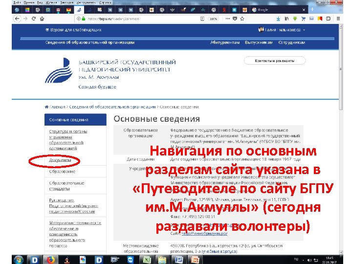 Навигация по основным разделам сайта указана в «Путеводителе по сайту БГПУ им. М. Акмуллы»